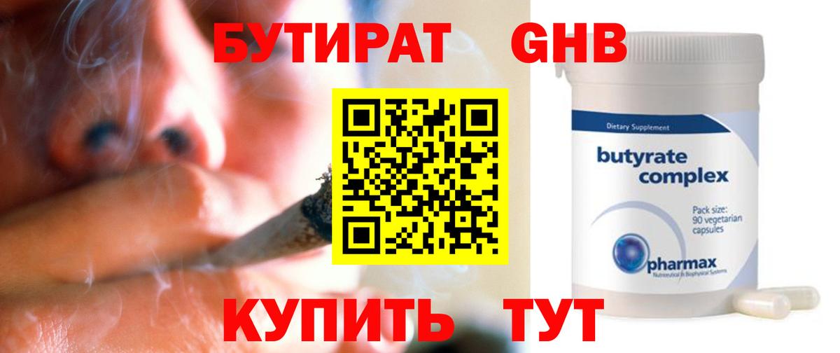 Бутират  Вход с VPN  Холмск  Бутират бутандиол 